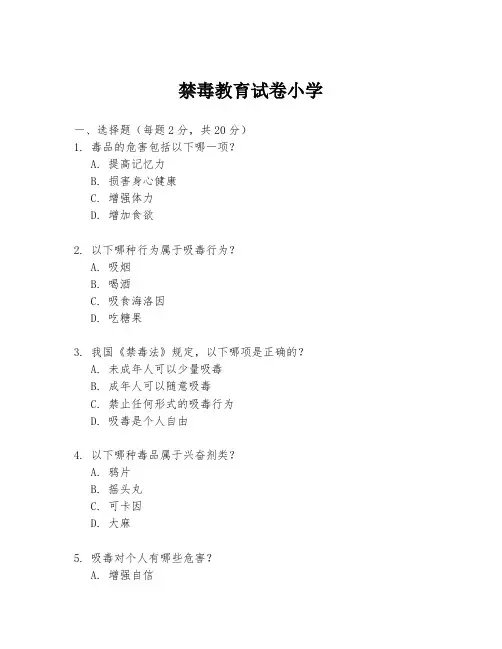 禁毒教育试卷小学