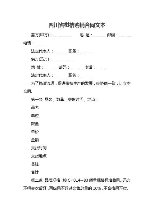 四川省柑桔购销合同文本