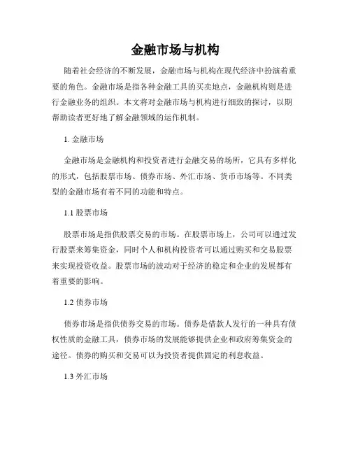 金融市场与机构