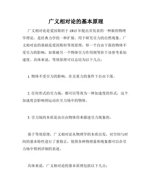 广义相对论的基本原理
