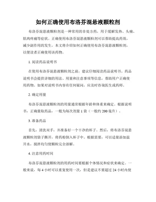 如何正确使用布洛芬混悬液颗粒剂