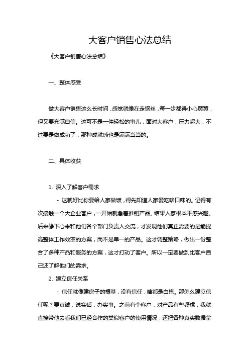 大客户销售心法总结