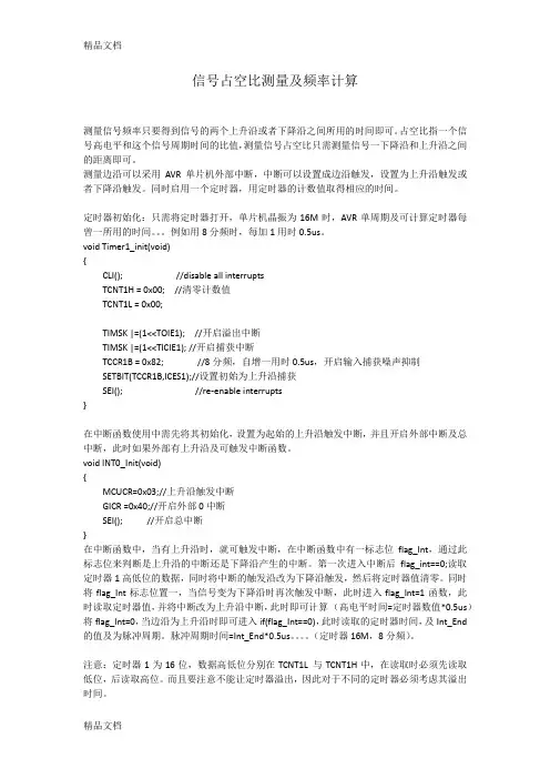 最新AVR单片机占空比及频率测量学习笔记资料