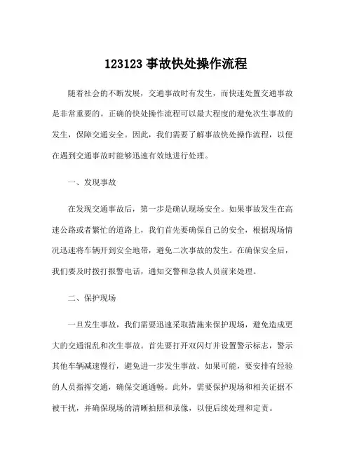 123123事故快处操作流程