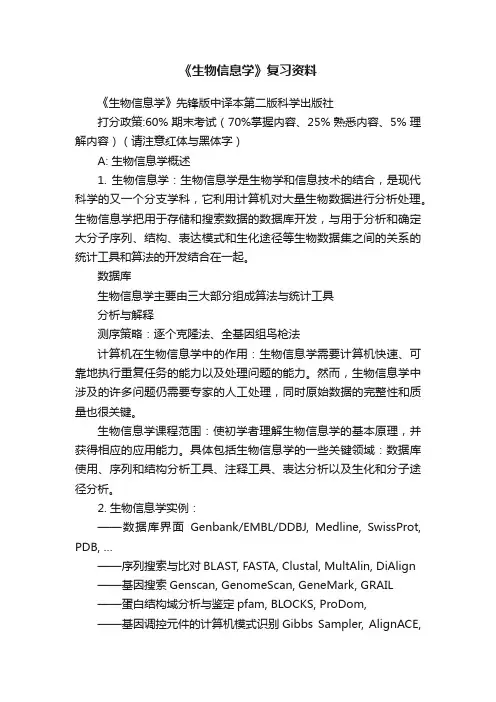 《生物信息学》复习资料