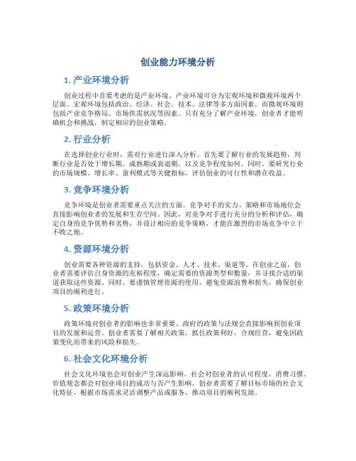 创业能力环境分析
