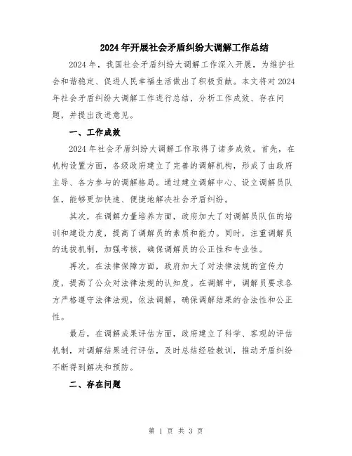 2024年开展社会矛盾纠纷大调解工作总结