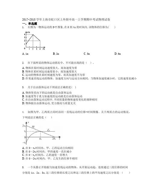 2017-2018学年上海市虹口区上外附中高一上学期期中考试物理试卷学生