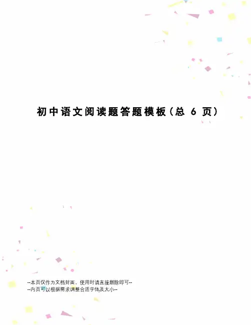 初中语文阅读题答题模板