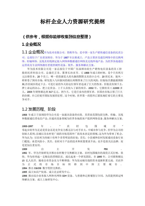 华为企业人力资源研究