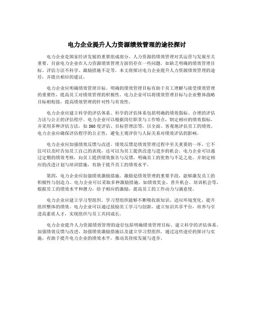 电力企业提升人力资源绩效管理的途径探讨