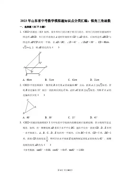 2023年山东省中考数学模拟题知识点分类汇编：锐角三角函数(附答案解析)