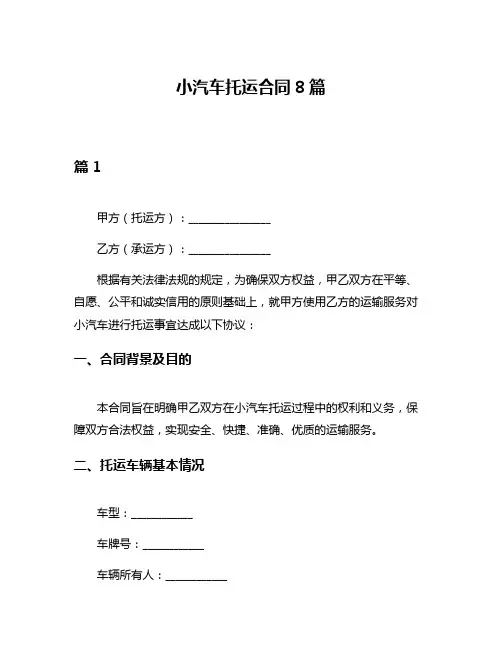 小汽车托运合同8篇