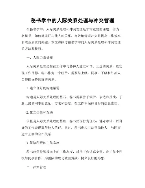 秘书学中的人际关系处理与冲突管理