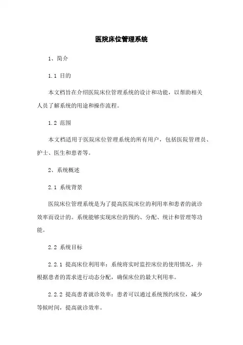 医院床位管理系统