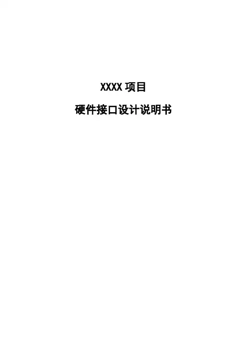 软件开发硬件接口设计说明书V1.0