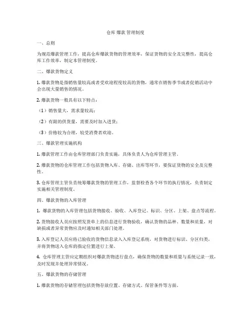 仓库 爆款 管理制度