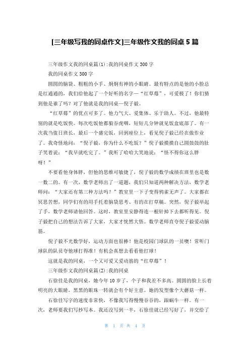[三年级写我的同桌作文]三年级作文我的同桌5篇