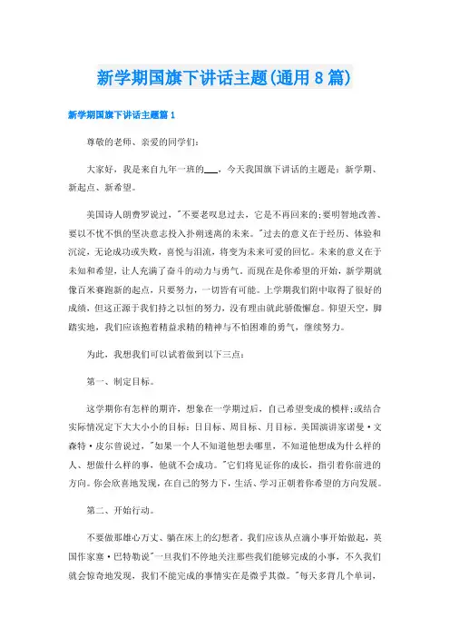 新学期国旗下讲话主题(通用8篇)