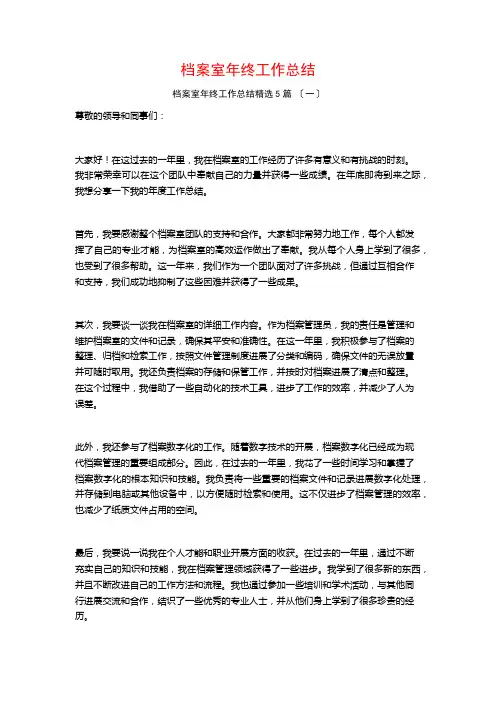 档案室年终工作总结5篇
