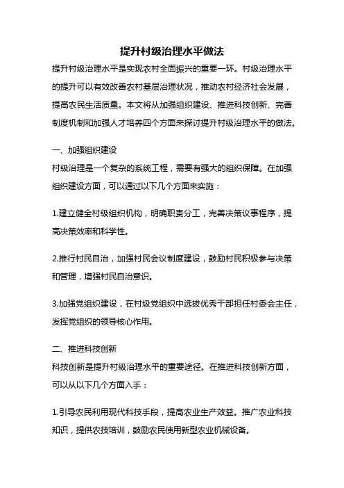 提升村级治理水平做法