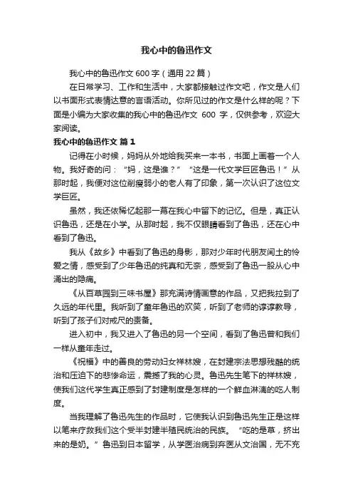 我心中的鲁迅作文600字（通用22篇）