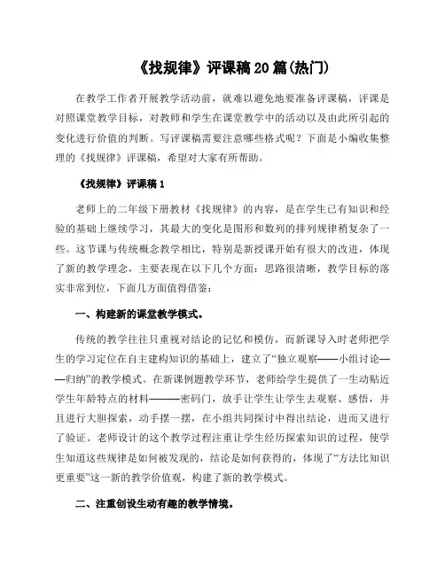 《找规律》评课稿20篇