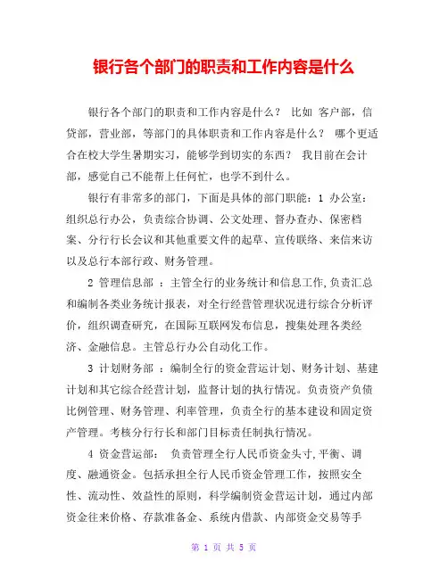 银行各个部门的职责和工作内容是什么