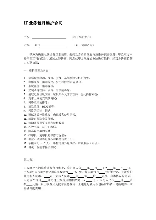 电脑包月维护合同