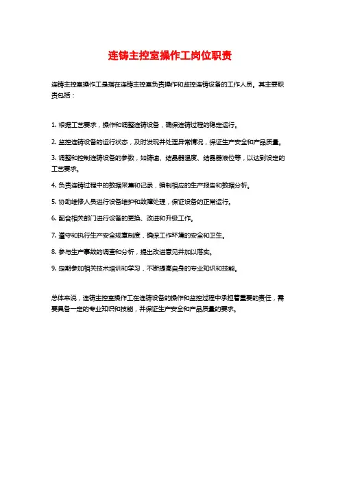 连铸主控室操作工岗位职责