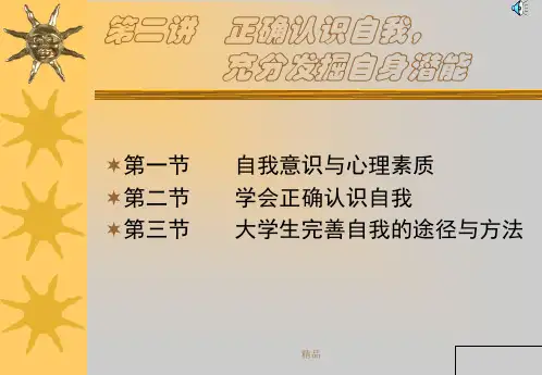 第二讲-正确认识自我,充分发掘自身潜能演示课件-精选.ppt