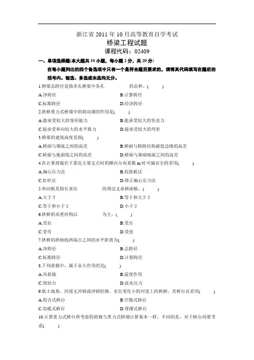 浙江省2011年10月自学考试桥梁工程试题