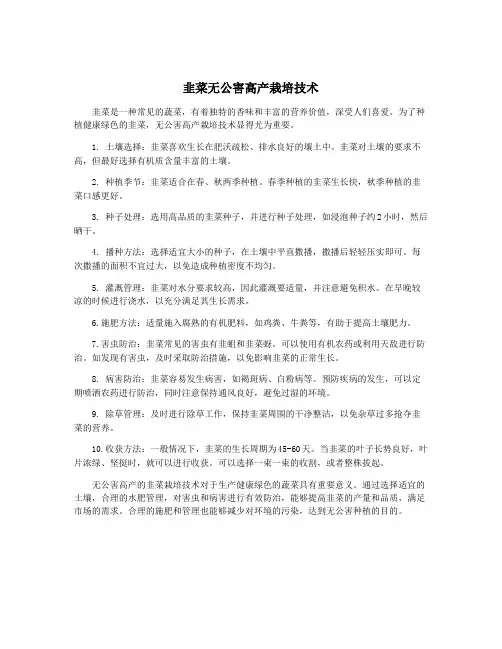 韭菜无公害高产栽培技术