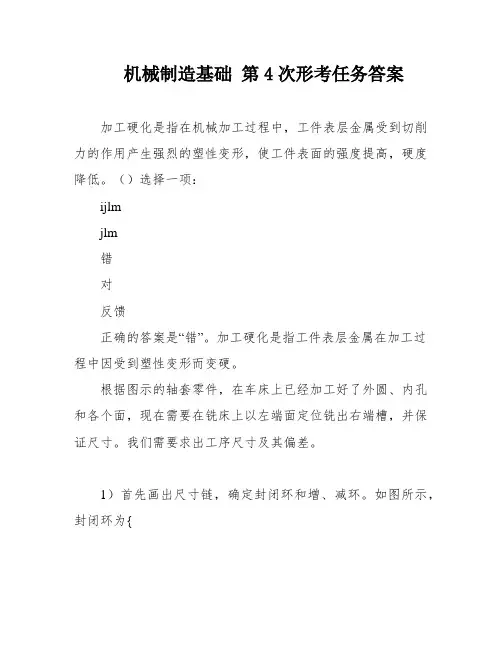 机械制造基础 第4次形考任务答案