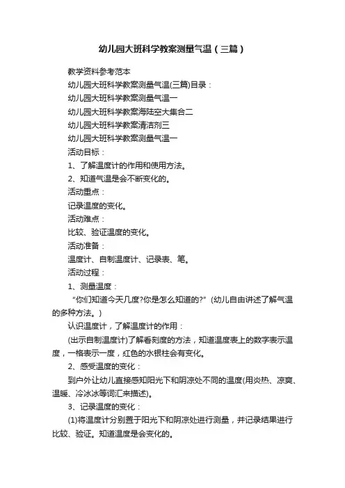 幼儿园大班科学教案测量气温（三篇）