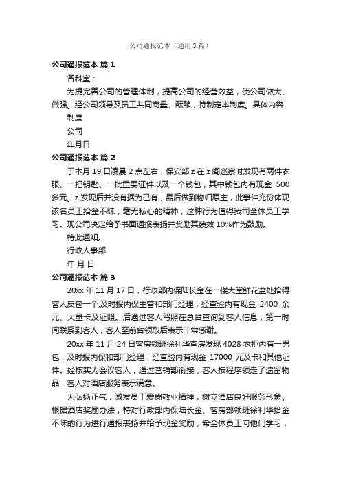 公司通报范本（通用3篇）