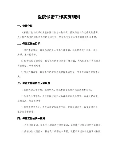 医院保密工作实施细则