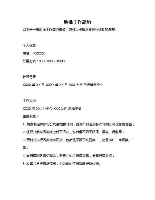 地推工作简历