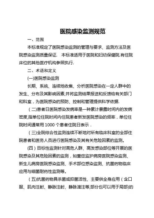医院感染监测规范59300