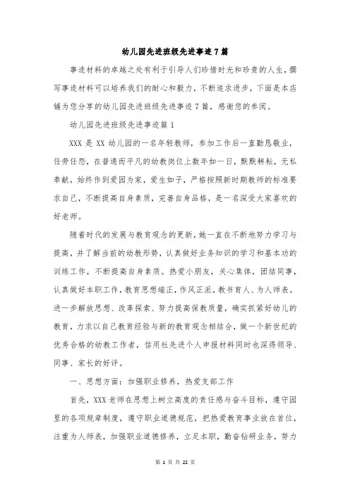 幼儿园先进班级先进事迹7篇