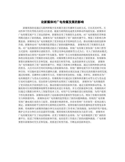 论新媒体对广电传媒发展的影响