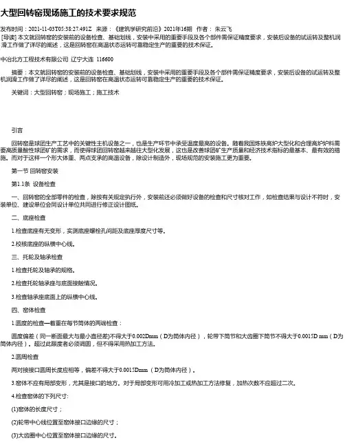 大型回转窑现场施工的技术要求规范