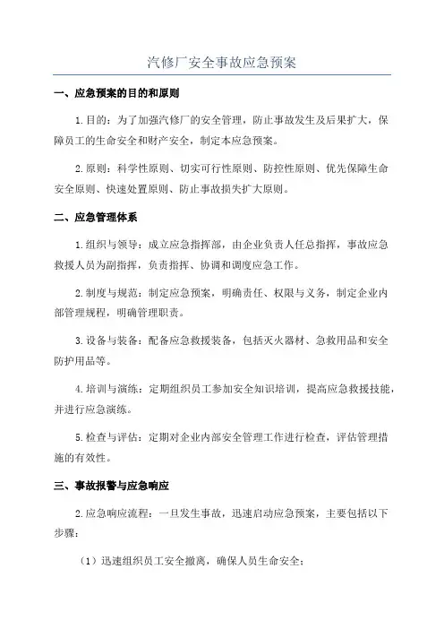 汽修厂安全事故应急预案