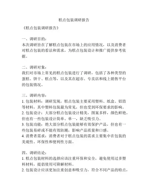 糕点包装调研报告
