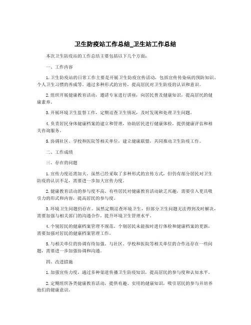 卫生防疫站工作总结_卫生站工作总结
