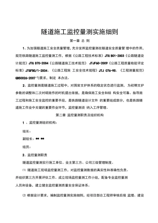 隧道施工监控量测实施细则