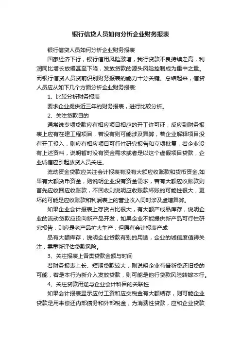 银行信贷人员如何分析企业财务报表