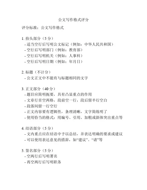 公文写作格式评分