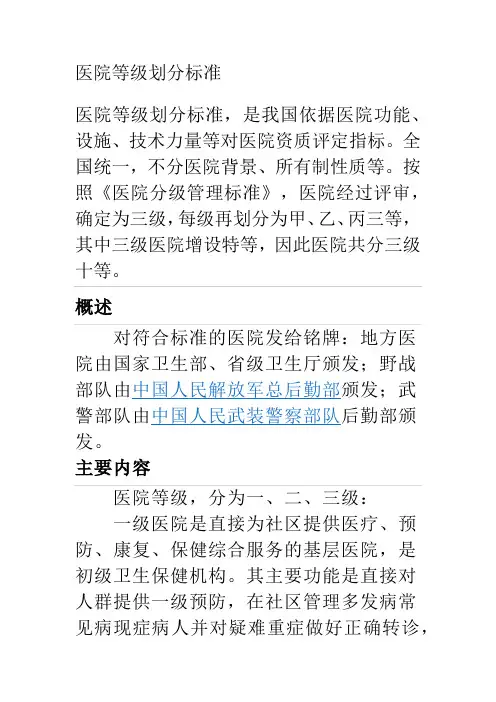 医院等级划分标准