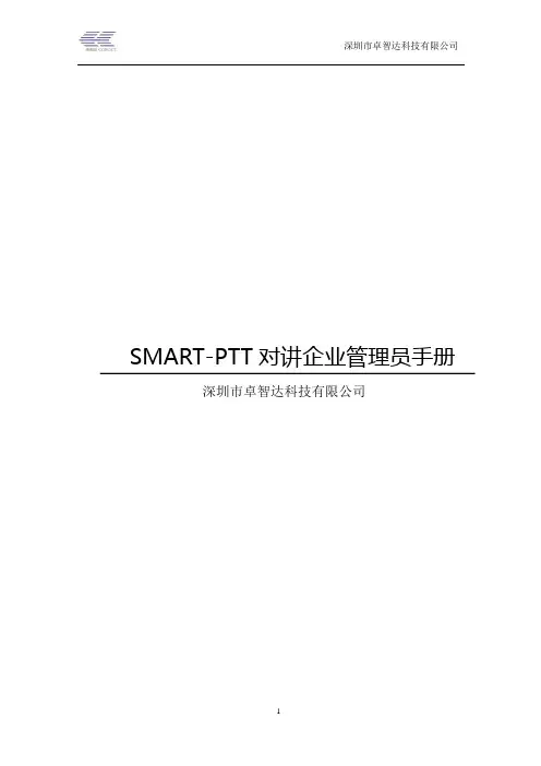 SMART-PTT对讲企业管理员手册